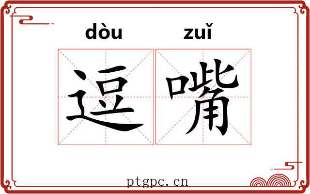 逗嘴