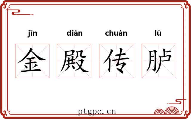 金殿传胪 金殿传胪