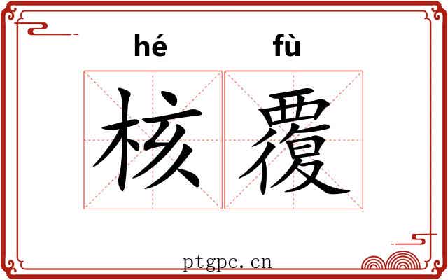 核覆