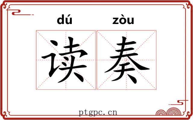 读奏