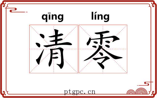 清零 清零