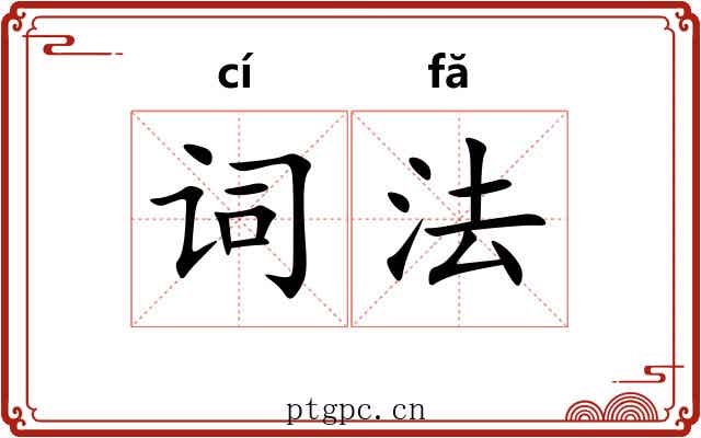 词法