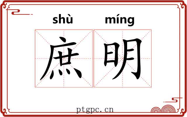 庶明 庶明