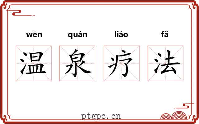 温泉疗法 温泉疗法