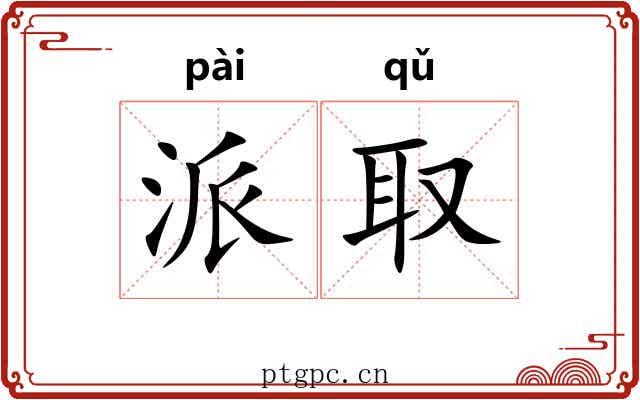 派取 派取