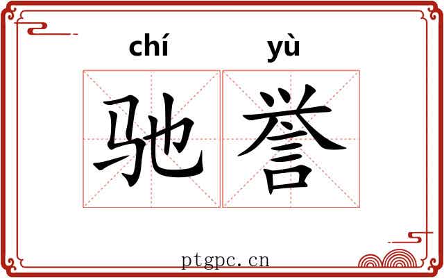驰誉