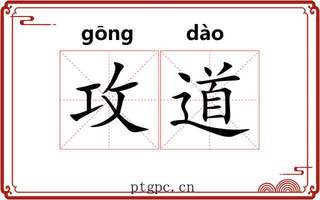 攻道