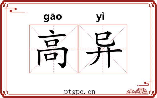高异 高异