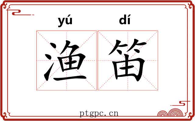 渔笛