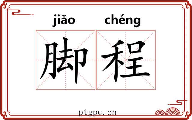 脚程 脚程