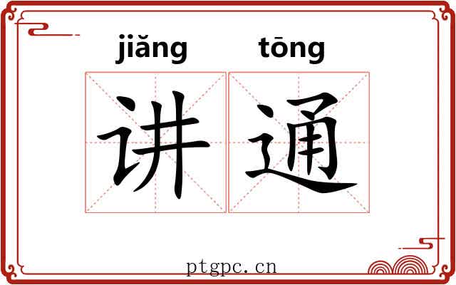 讲通 讲通