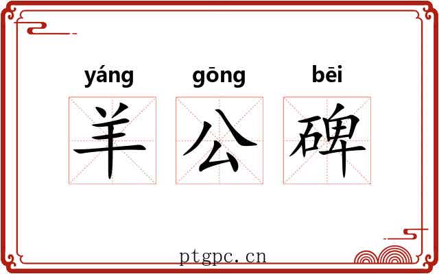 羊公碑 羊公碑