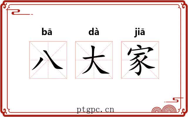 八大家 八大家