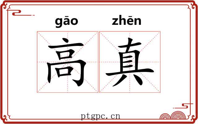 高真 高真