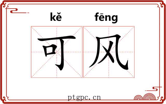 可风 可风