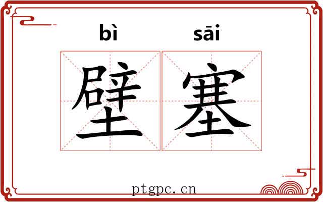 壁塞 壁塞