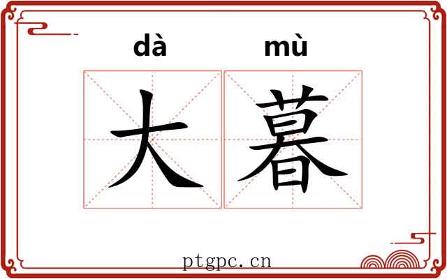 大暮 大暮