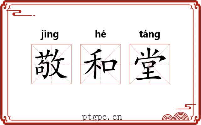 敬和堂 敬和堂