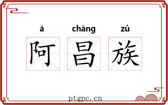 阿昌族 阿昌族