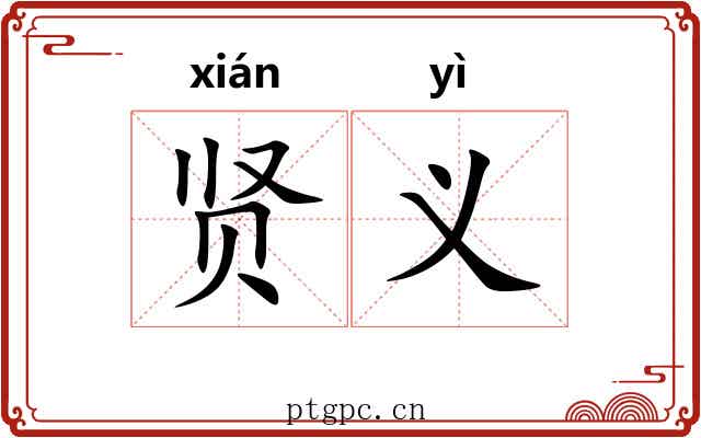 贤义