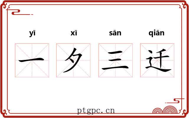 一夕三迁 一夕三迁