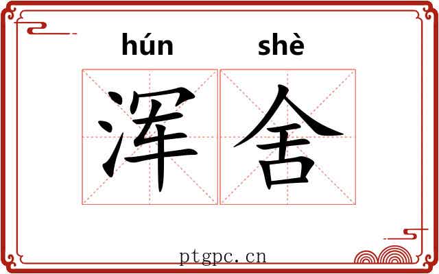 浑舍