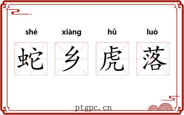 蛇乡虎落 蛇乡虎落