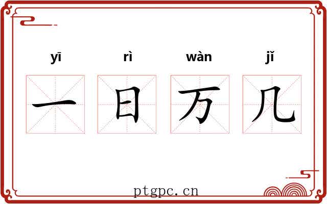 一日万几 一日万几