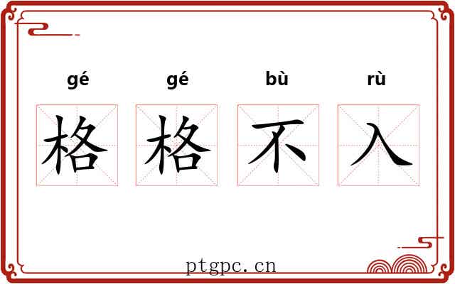 格格不入 格格不入
