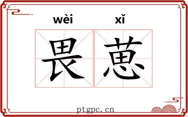 畏葸