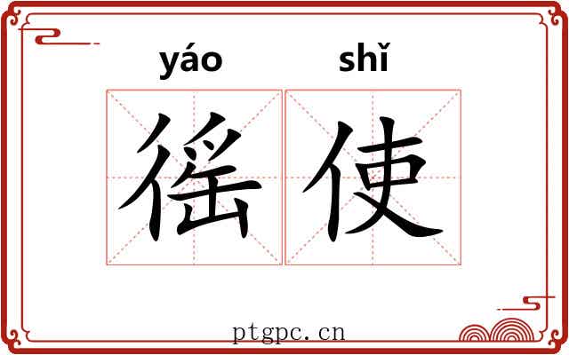徭使