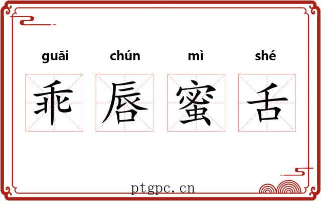 乖唇蜜舌
