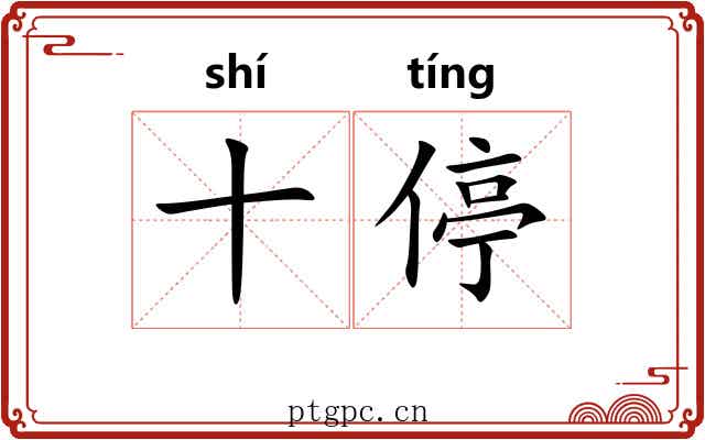 十停