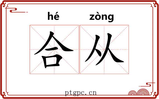 合从