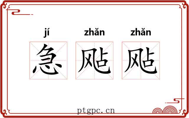 急飐飐