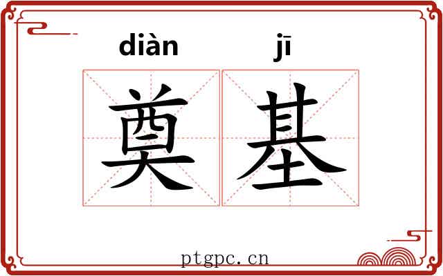 奠基 奠基