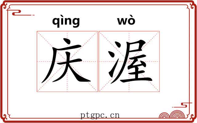 庆渥