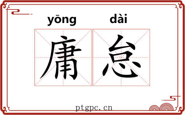庸怠