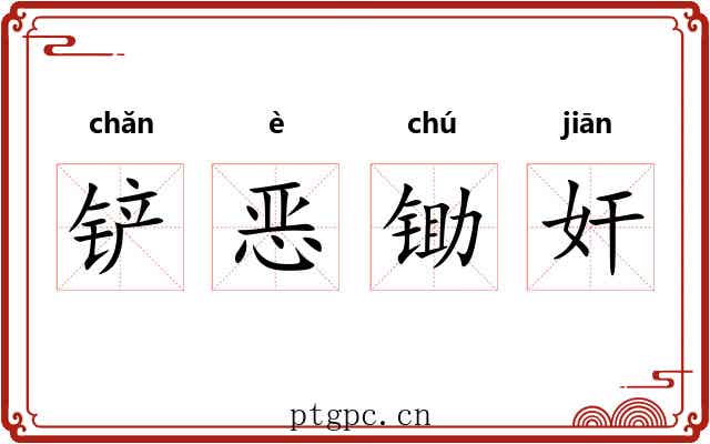 铲恶锄奸 铲恶锄奸