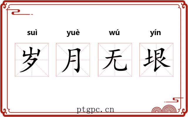 岁月无垠 岁月无垠
