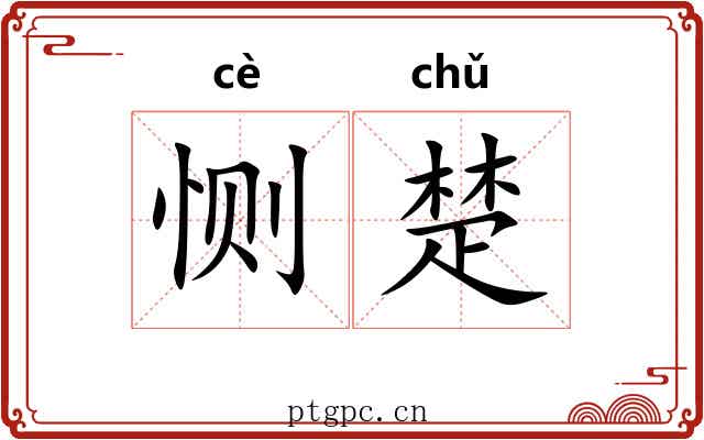 恻楚