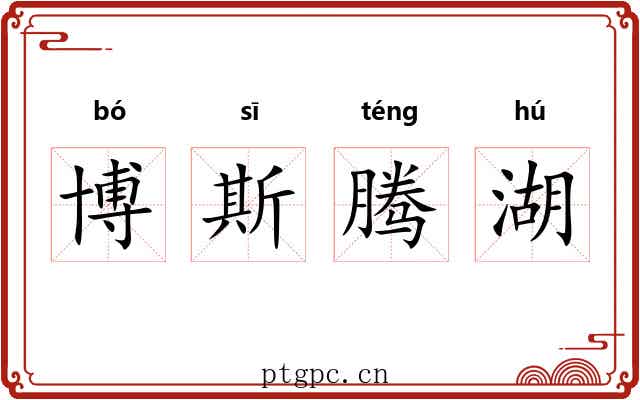 博斯腾湖 博斯腾湖