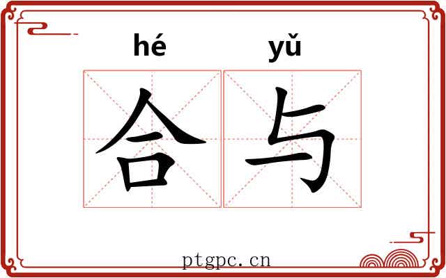 合与