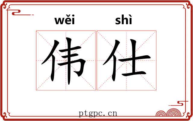 伟仕