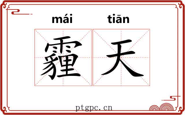 霾天 霾天