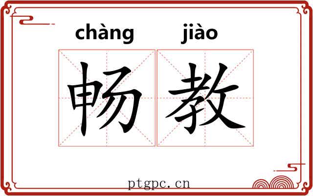 畅教