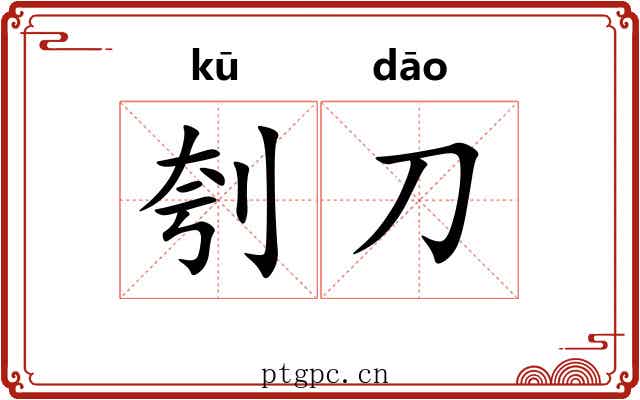 刳刀