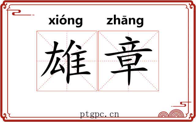 雄章 雄章