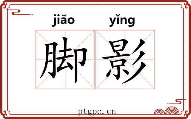 脚影 脚影