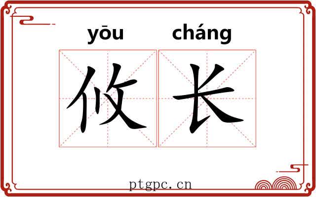 攸长 攸长